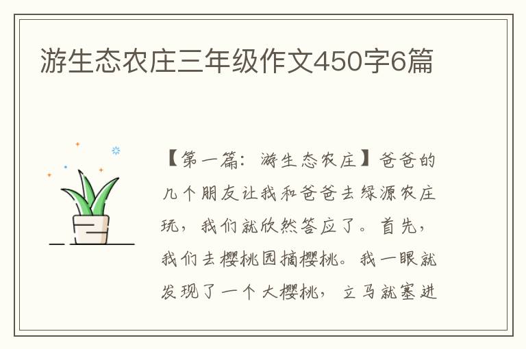 游生态农庄三年级作文450字6篇