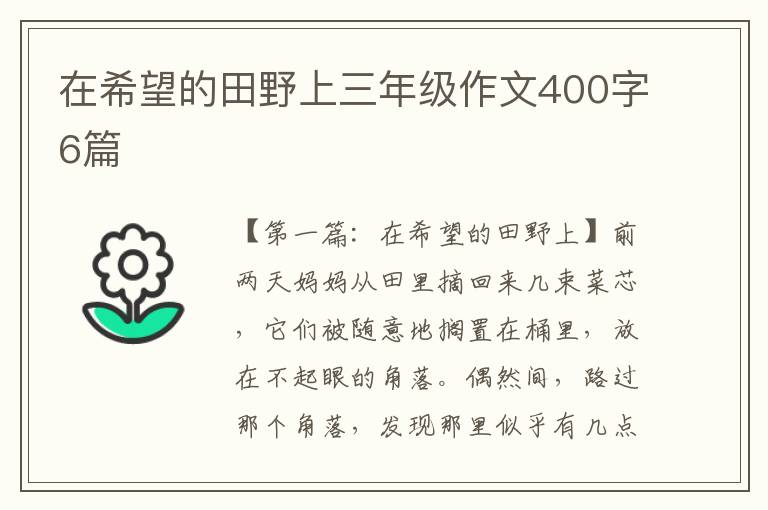 在希望的田野上三年级作文400字6篇