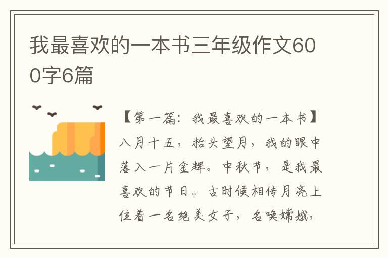 我最喜欢的一本书三年级作文600字6篇