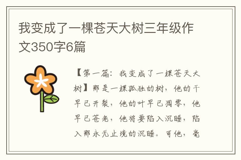 我变成了一棵苍天大树三年级作文350字6篇