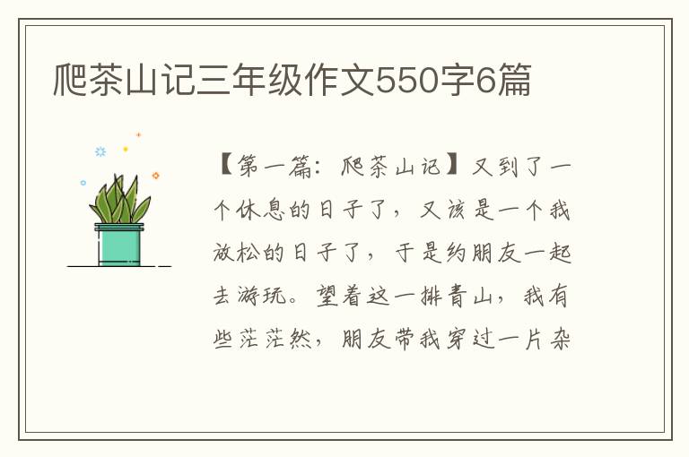 爬茶山记三年级作文550字6篇