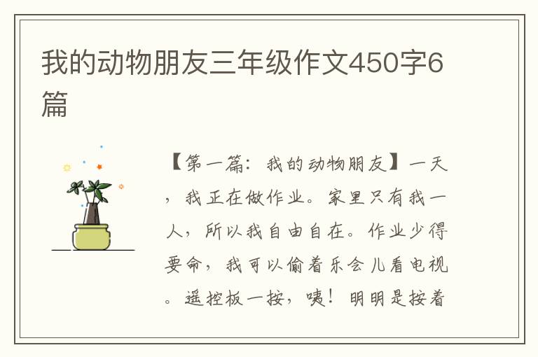 我的动物朋友三年级作文450字6篇