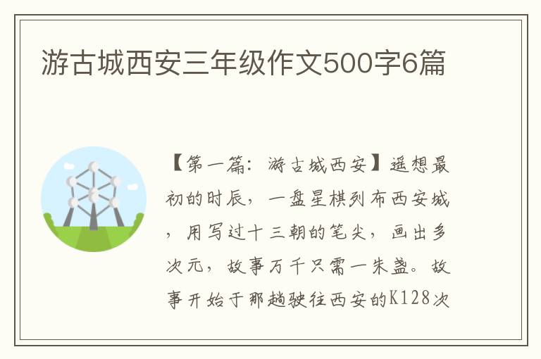 游古城西安三年级作文500字6篇