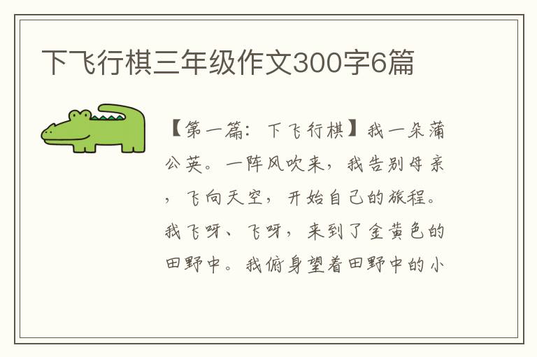 下飞行棋三年级作文300字6篇