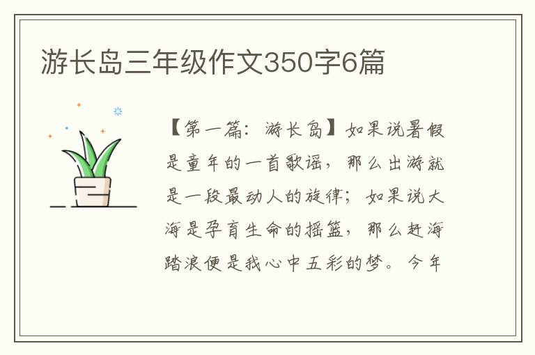 游长岛三年级作文350字6篇