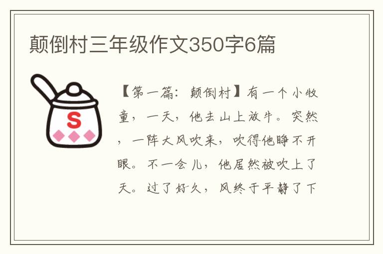 颠倒村三年级作文350字6篇