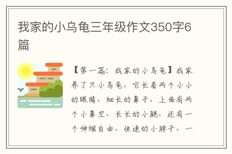 我家的小乌龟三年级作文350字6篇