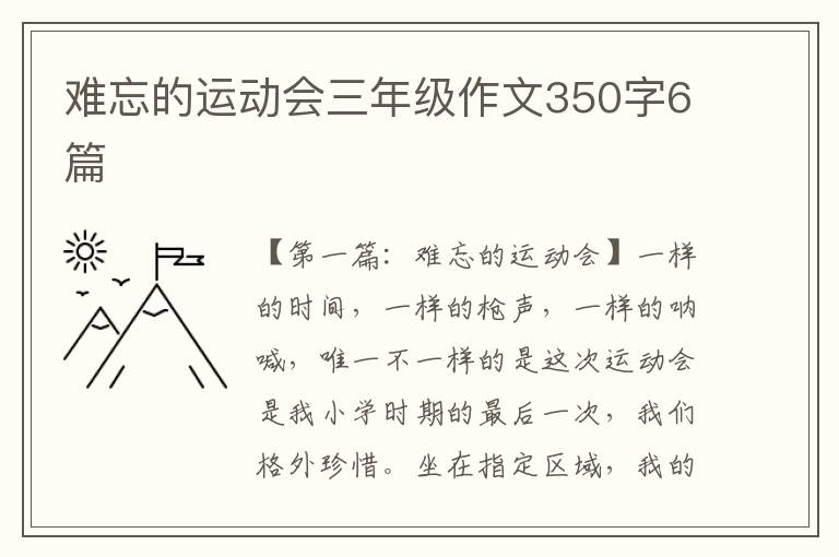 难忘的运动会三年级作文350字6篇