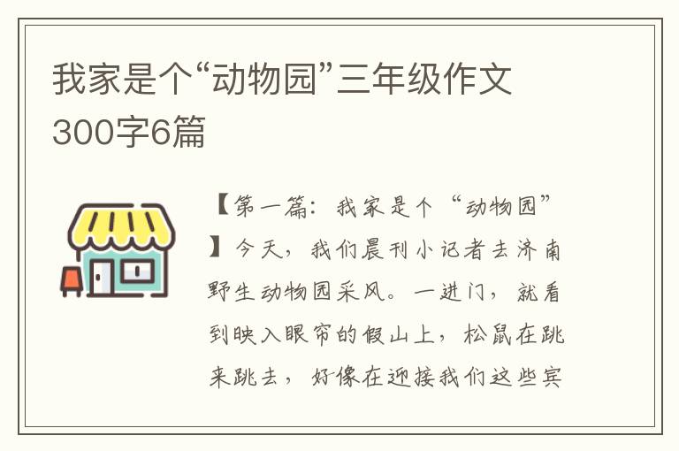 我家是个“动物园”三年级作文300字6篇