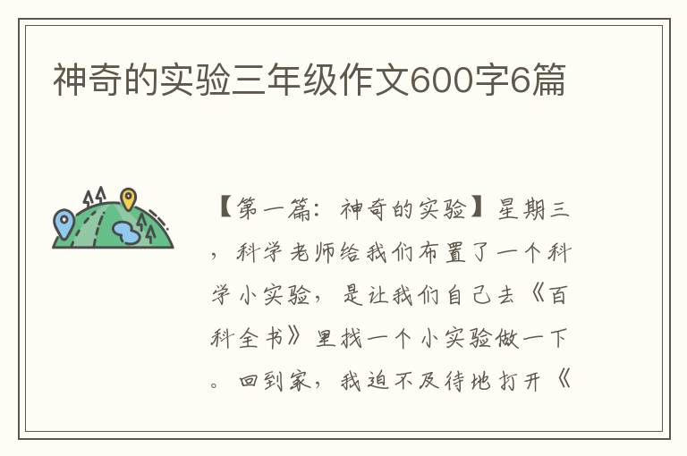 神奇的实验三年级作文600字6篇