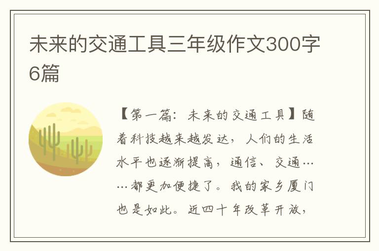 未来的交通工具三年级作文300字6篇