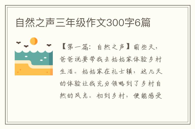 自然之声三年级作文300字6篇