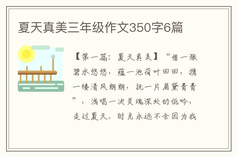 夏天真美三年级作文350字6篇