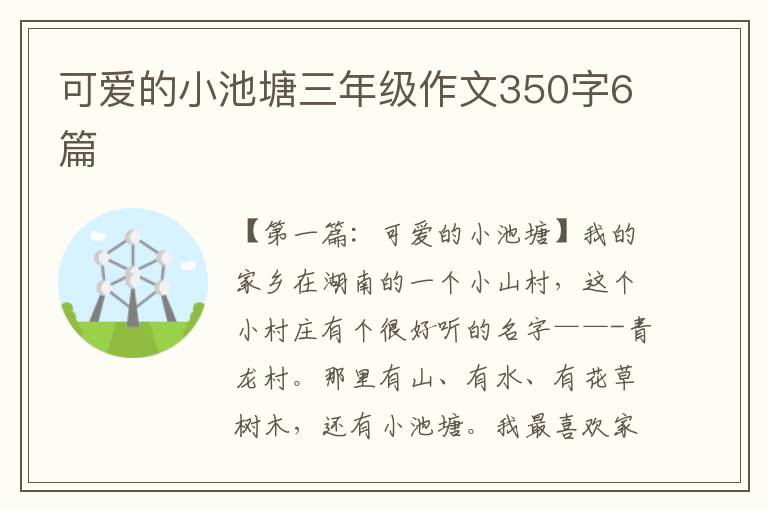 可爱的小池塘三年级作文350字6篇