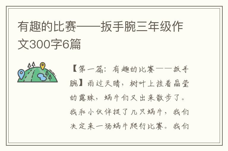 有趣的比赛——扳手腕三年级作文300字6篇