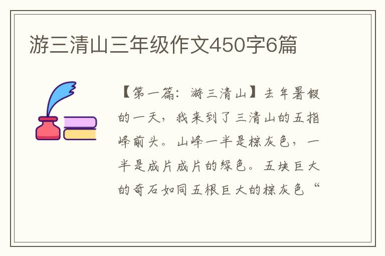 游三清山三年级作文450字6篇