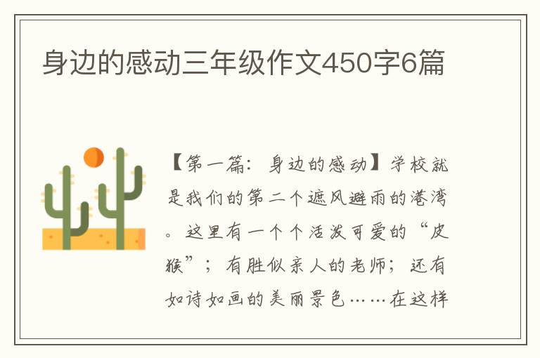 身边的感动三年级作文450字6篇