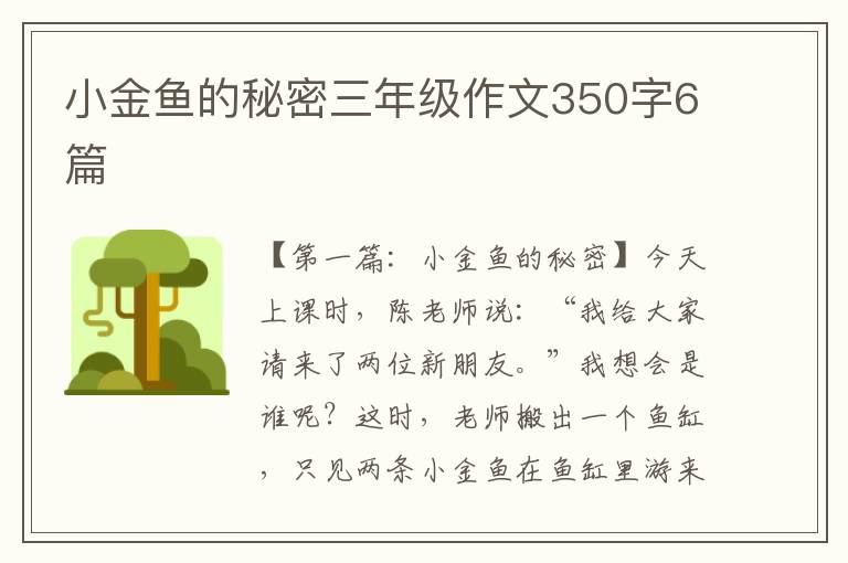 小金鱼的秘密三年级作文350字6篇