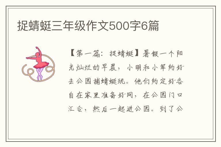 捉蜻蜓三年级作文500字6篇