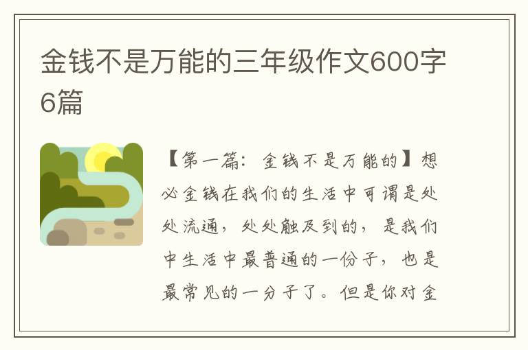 金钱不是万能的三年级作文600字6篇