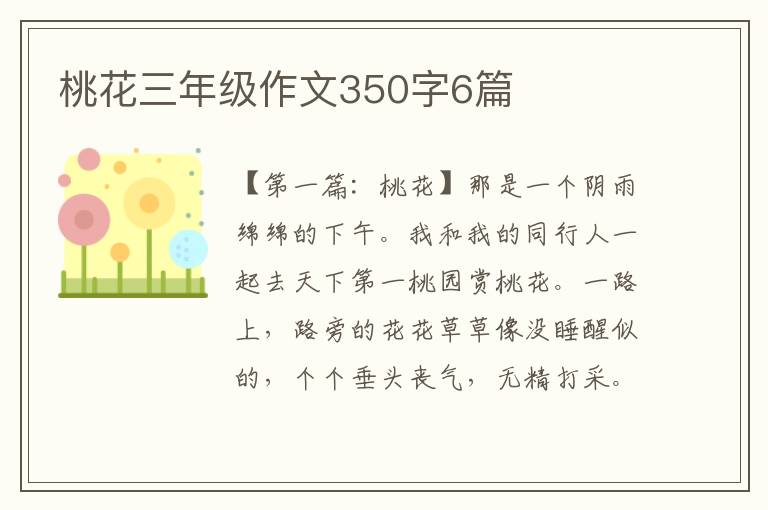 桃花三年级作文350字6篇