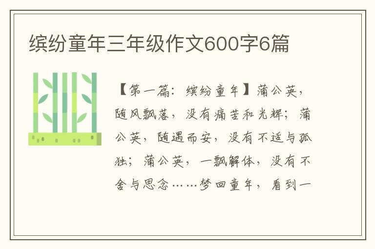 缤纷童年三年级作文600字6篇