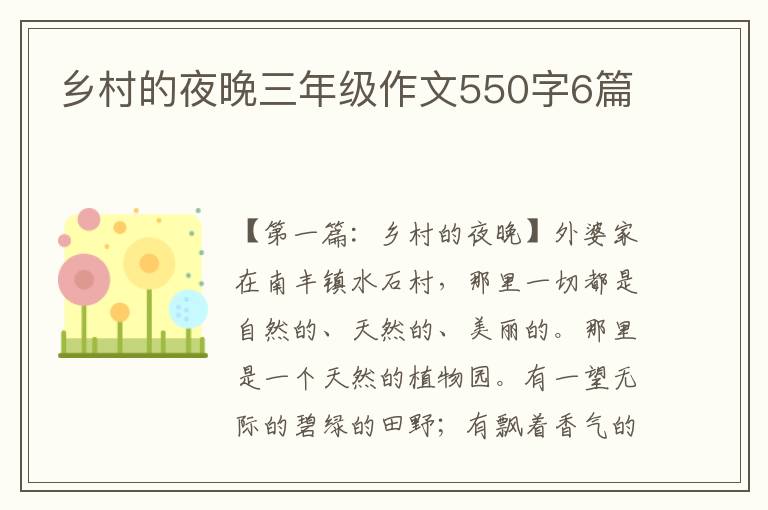 乡村的夜晚三年级作文550字6篇