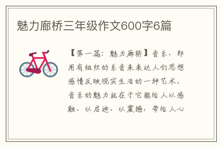 魅力廊桥三年级作文600字6篇