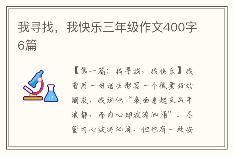 我寻找，我快乐三年级作文400字6篇