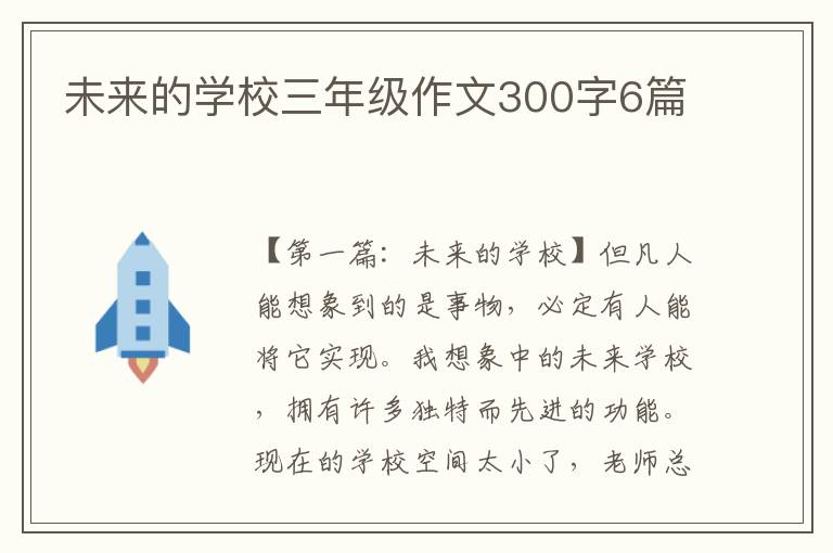 未来的学校三年级作文300字6篇