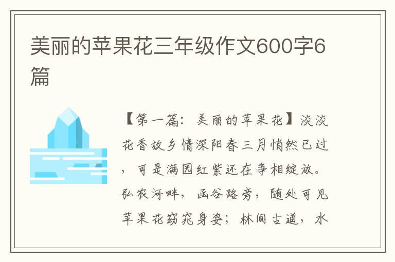 美丽的苹果花三年级作文600字6篇