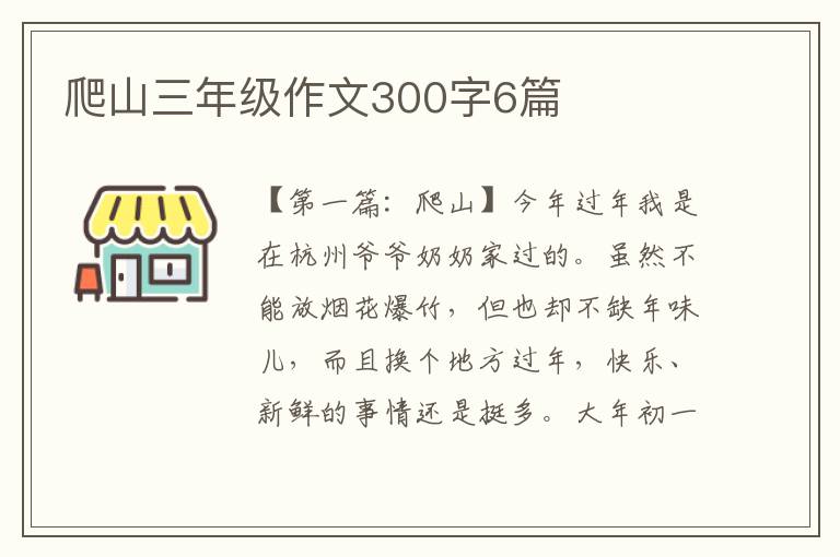 爬山三年级作文300字6篇