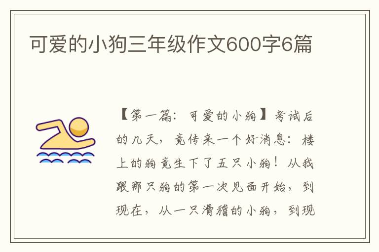 可爱的小狗三年级作文600字6篇