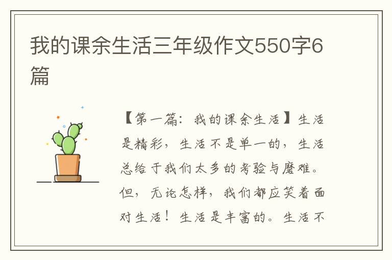 我的课余生活三年级作文550字6篇