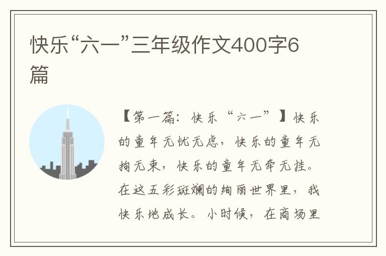 快乐“六一”三年级作文400字6篇