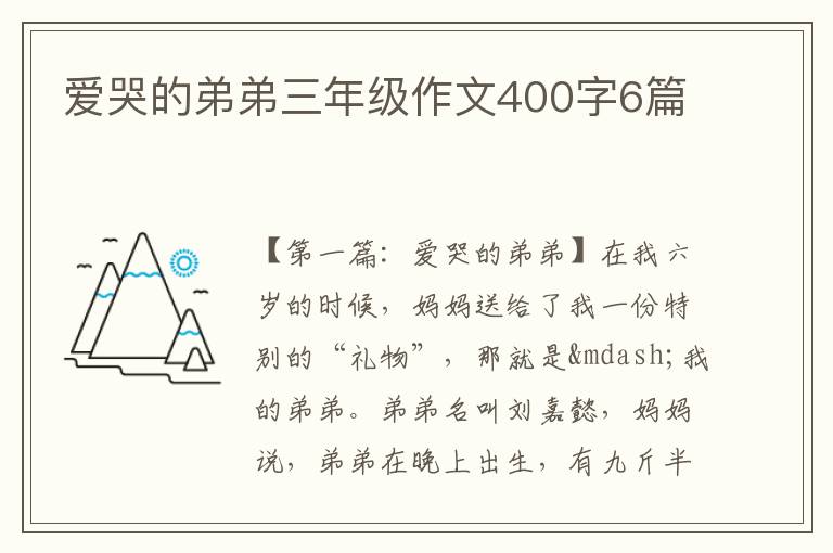 爱哭的弟弟三年级作文400字6篇