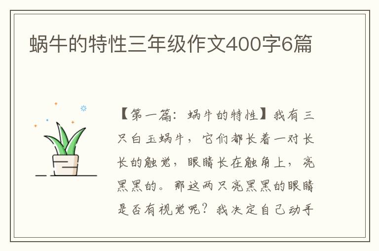 蜗牛的特性三年级作文400字6篇