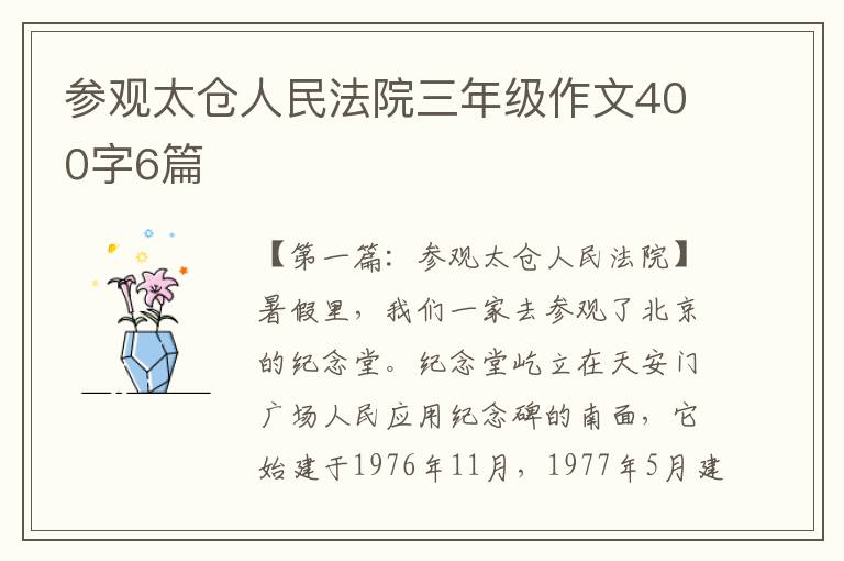 参观太仓人民法院三年级作文400字6篇