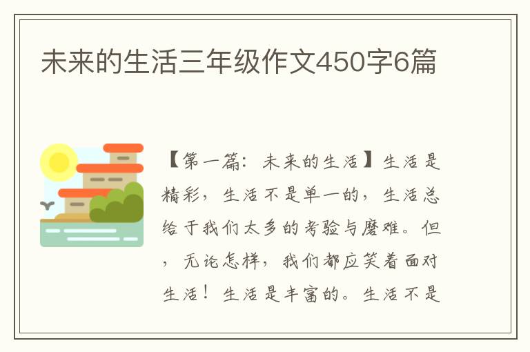 未来的生活三年级作文450字6篇