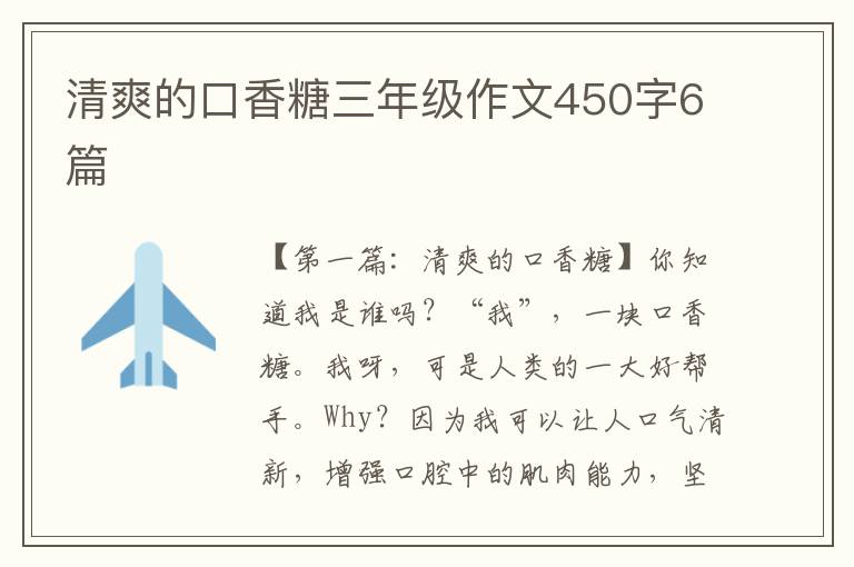 清爽的口香糖三年级作文450字6篇