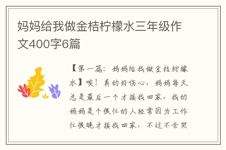 妈妈给我做金桔柠檬水三年级作文400字6篇