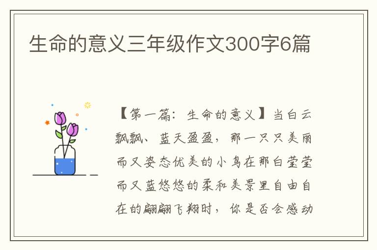 生命的意义三年级作文300字6篇