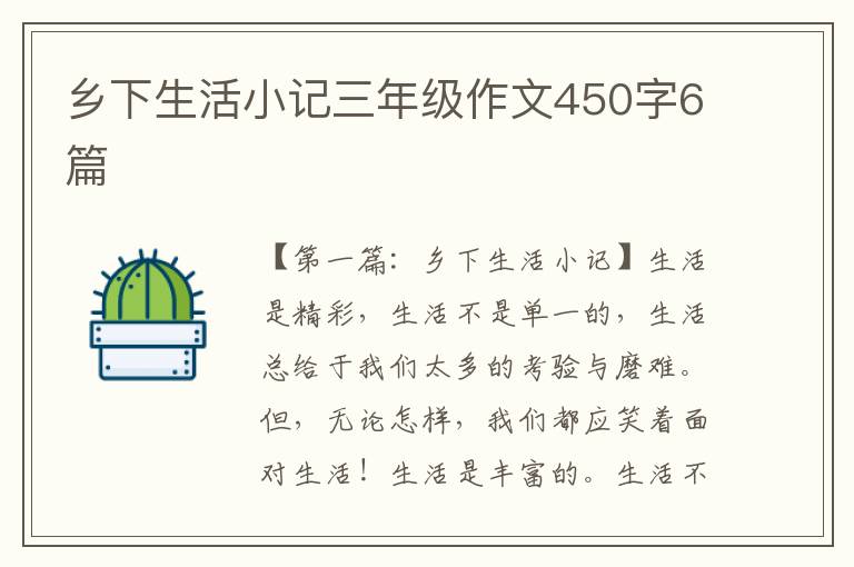 乡下生活小记三年级作文450字6篇