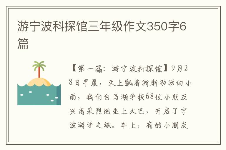 游宁波科探馆三年级作文350字6篇