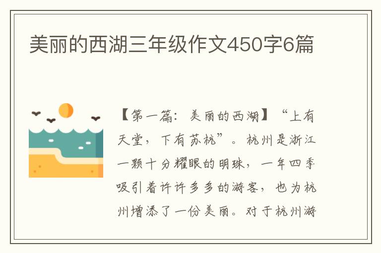 美丽的西湖三年级作文450字6篇