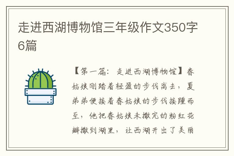 走进西湖博物馆三年级作文350字6篇