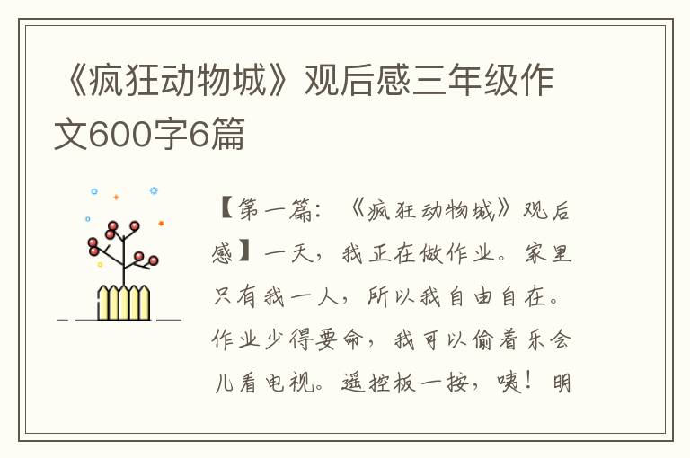 《疯狂动物城》观后感三年级作文600字6篇