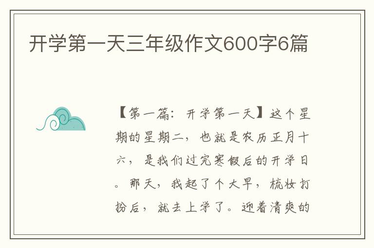 开学第一天三年级作文600字6篇