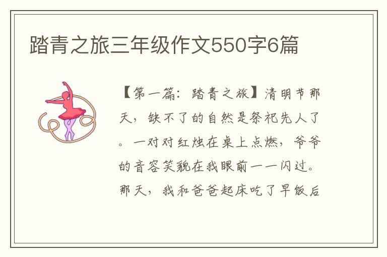 踏青之旅三年级作文550字6篇