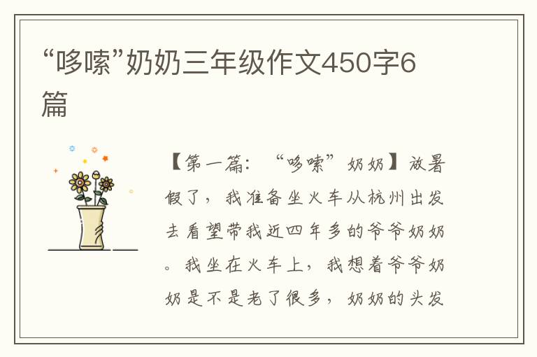 “哆嗦”奶奶三年级作文450字6篇